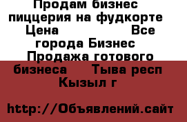 Продам бизнес - пиццерия на фудкорте › Цена ­ 2 300 000 - Все города Бизнес » Продажа готового бизнеса   . Тыва респ.,Кызыл г.